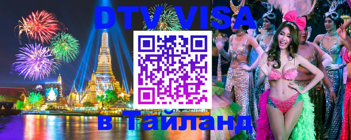 DTV Visa Thailand — прайс и условия, виза без дополнительных документов - 